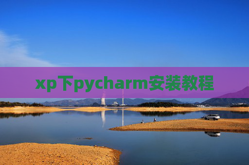 xp下pycharm安装教程